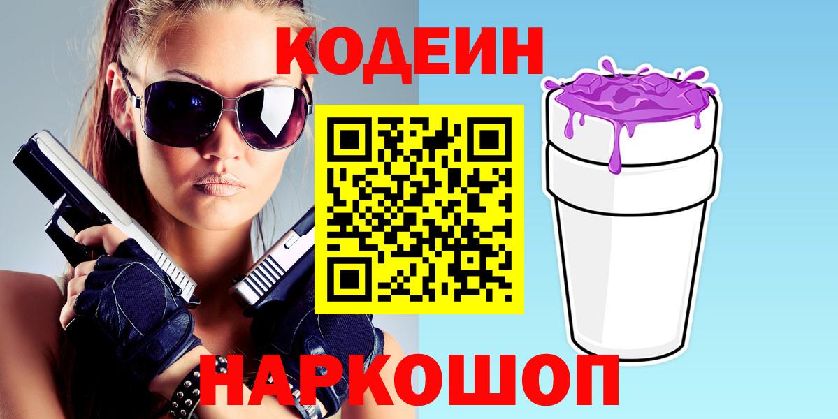 Новочебоксарск  Кодеин Purple Drank  Вход с VPN  Кодеиновый сироп Lean Purple Drank 